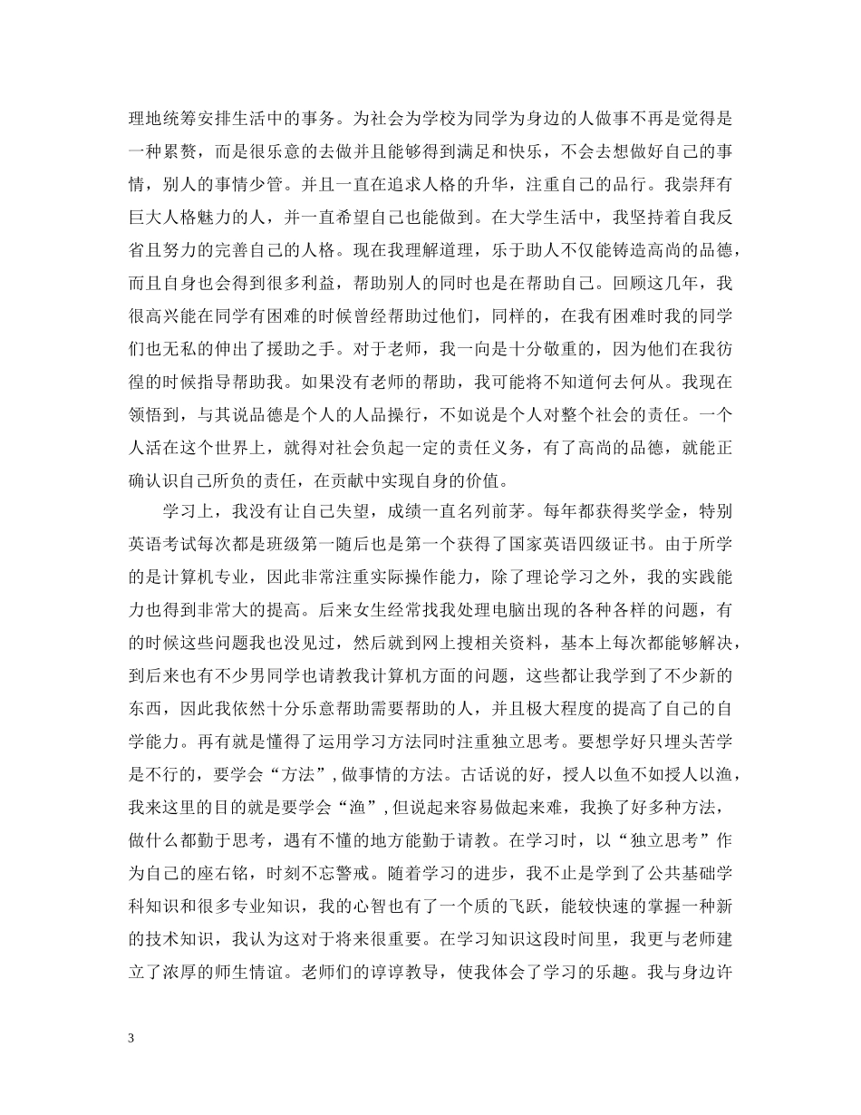 本科毕业生毕业自我鉴定20XX年 _第3页