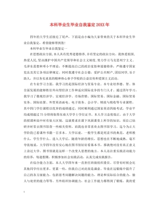 本科毕业生毕业自我鉴定20XX年 