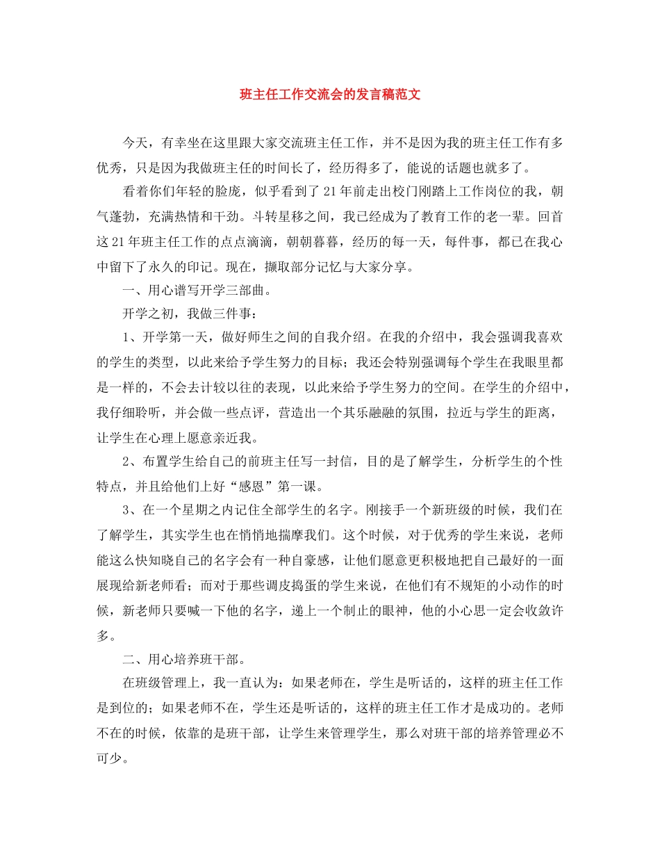 班主任工作交流会的发言稿范文 _第1页