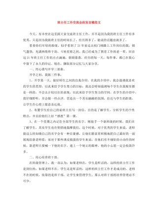 班主任工作交流会的发言稿范文 