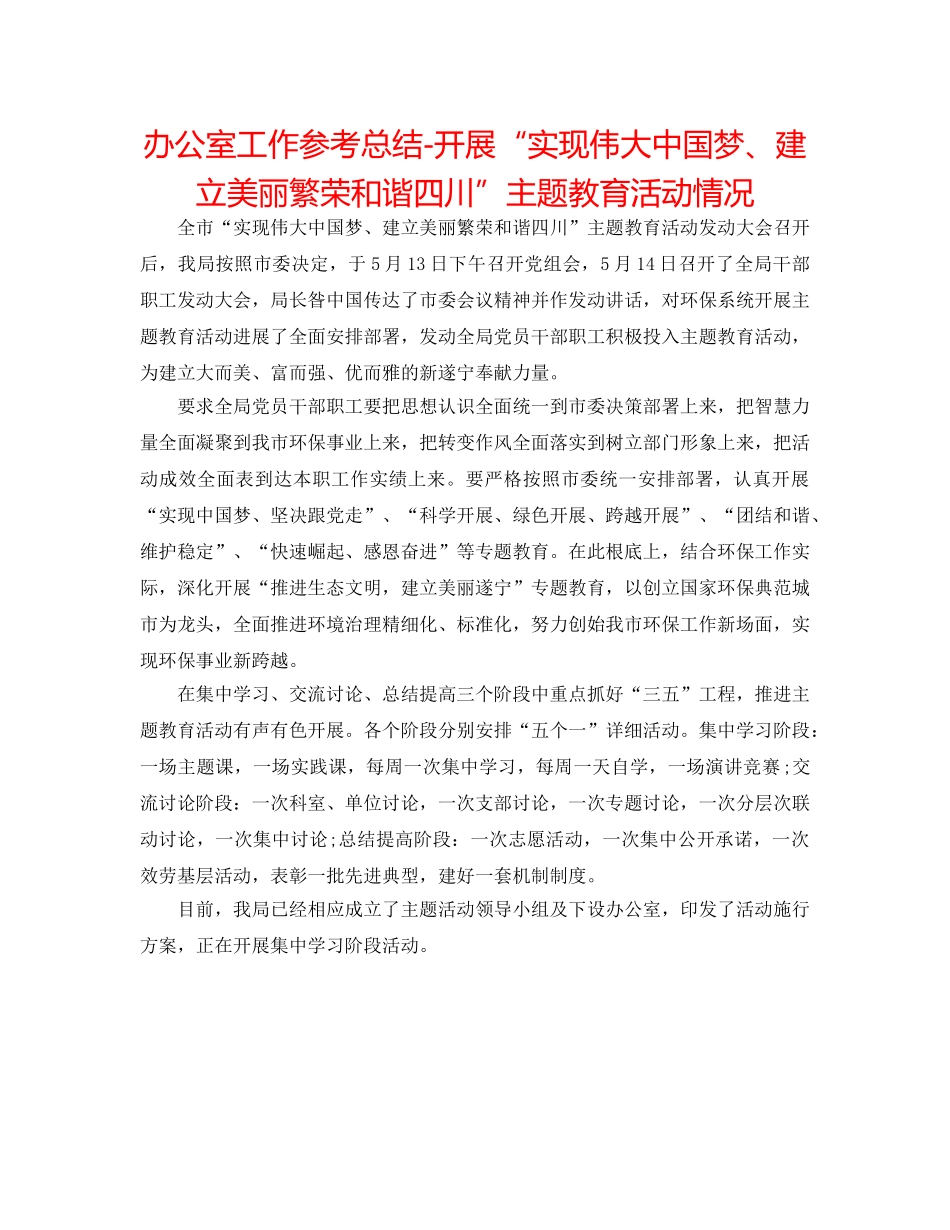 办公室工作参考总结-开展“实现伟大中国梦、建设美丽繁荣和谐四川”主题教育活动情况 _第1页