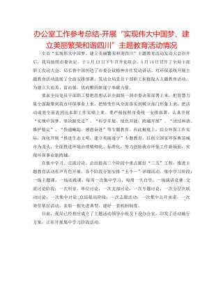 办公室工作参考总结-开展“实现伟大中国梦、建设美丽繁荣和谐四川”主题教育活动情况 
