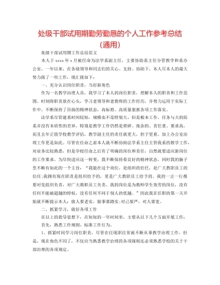 处级干部试用期勤劳勤恳的个人工作参考总结（通用） 