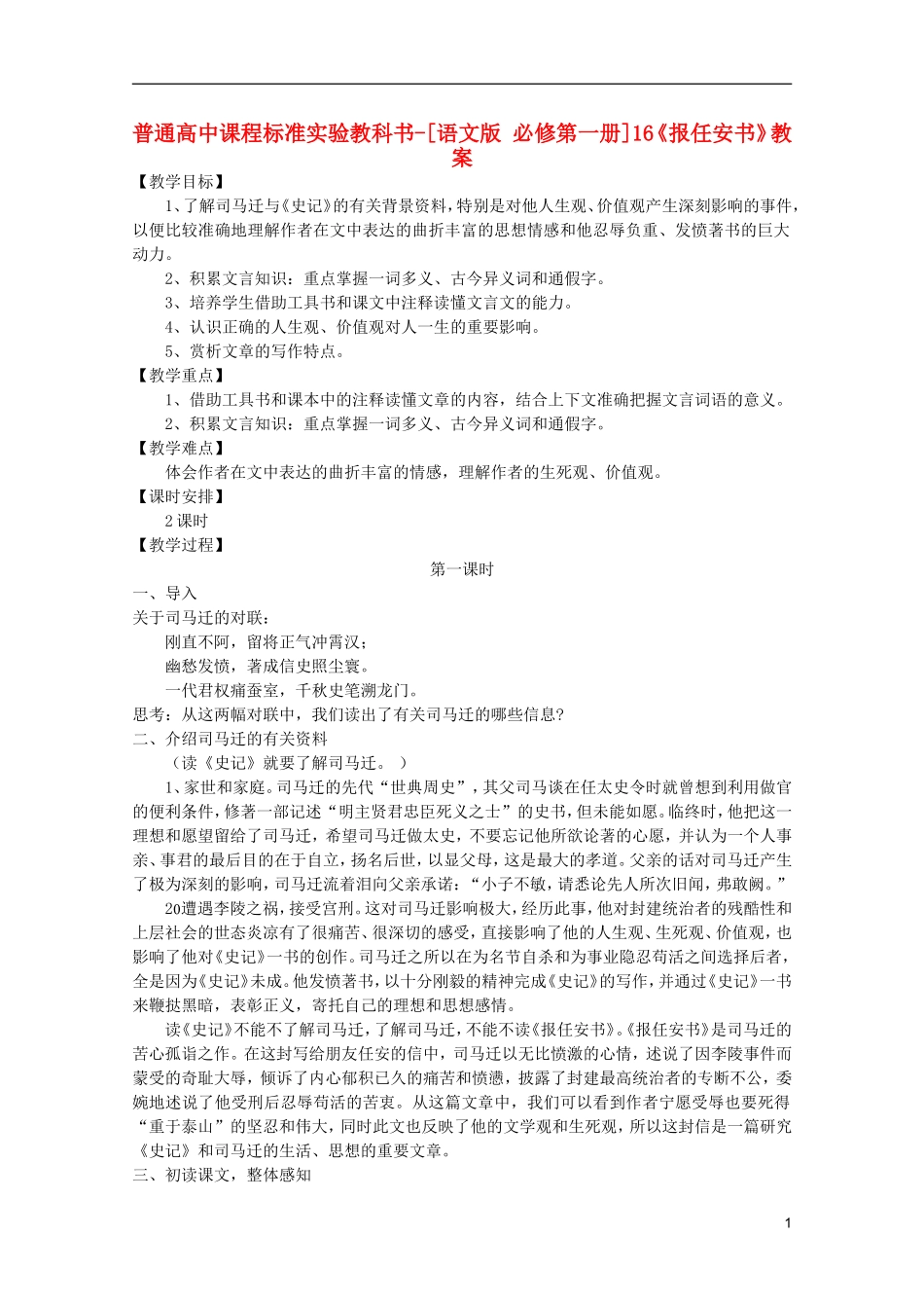 高中语文-4.16《报任安书》教案-语文版必修1_第1页