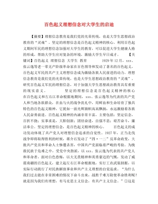 百色起义理想信念对大学生的启迪 