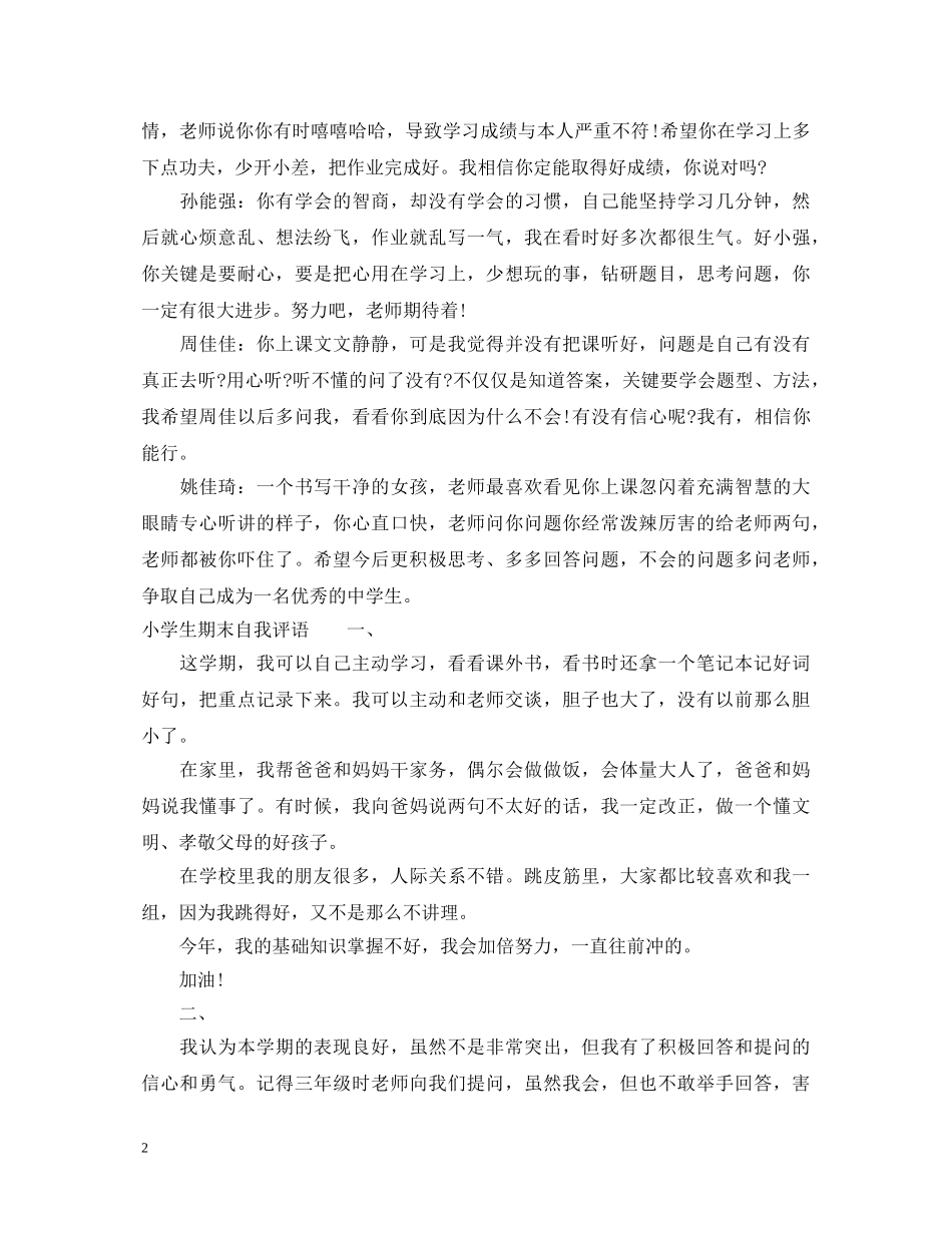 小学生期末结束评语集锦 _第2页