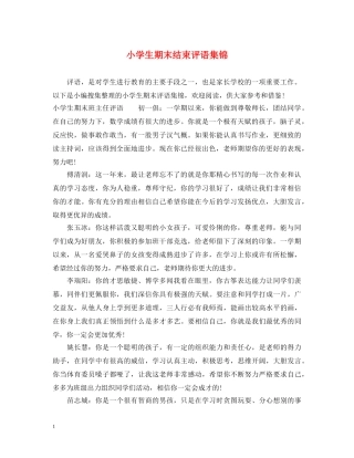 小学生期末结束评语集锦 