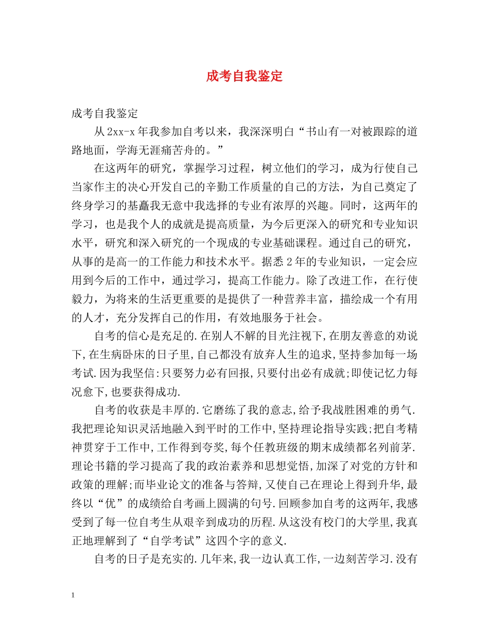 成考自我鉴定 (2) _第1页