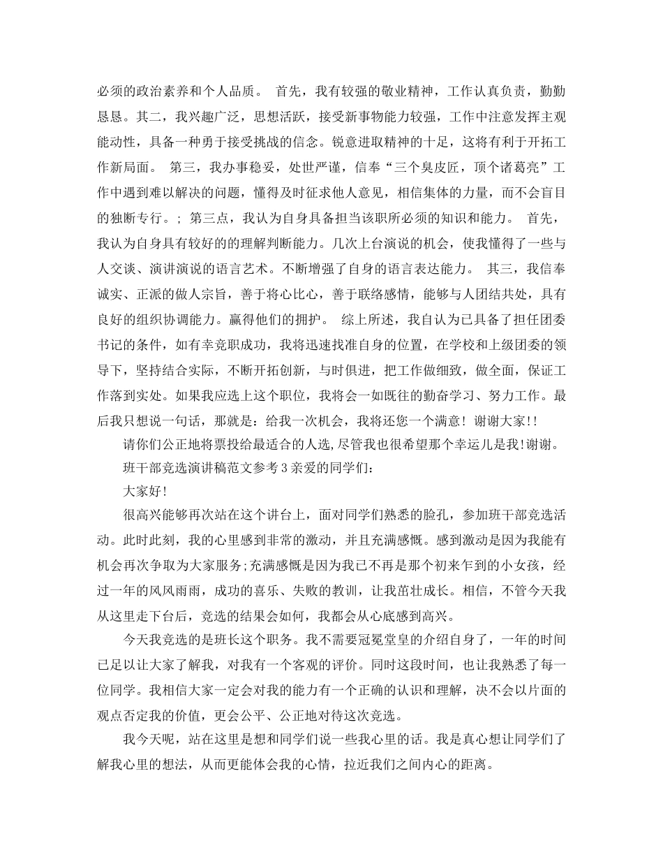 班干部竞选演讲稿范文参考 _第2页