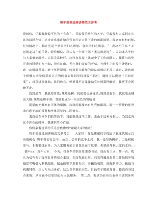 班干部竞选演讲稿范文参考 