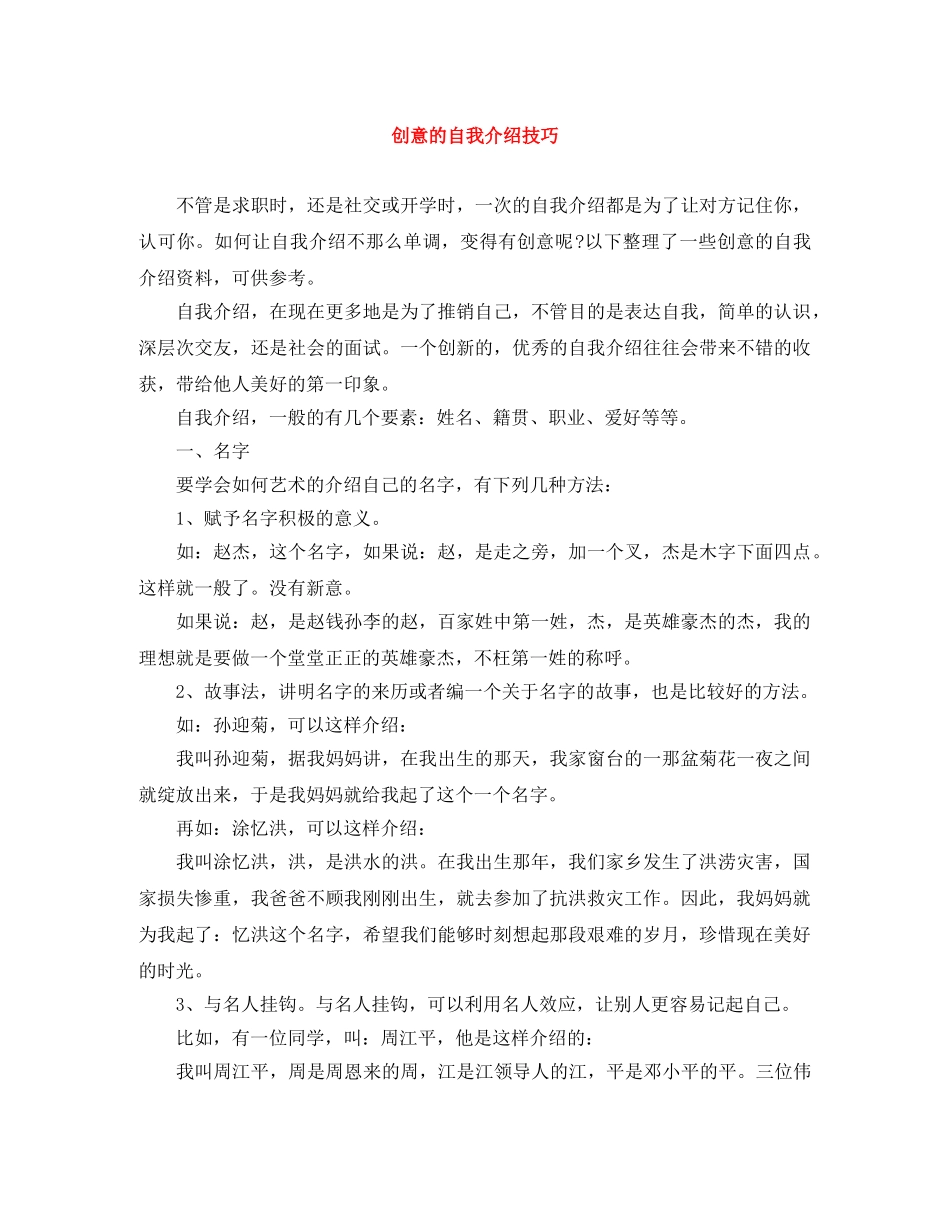 创意的自我介绍技巧 _第1页