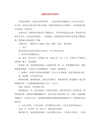 创意的自我介绍技巧 