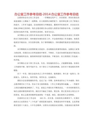 办公室工作参考总结-2014办公室工作参考总结 