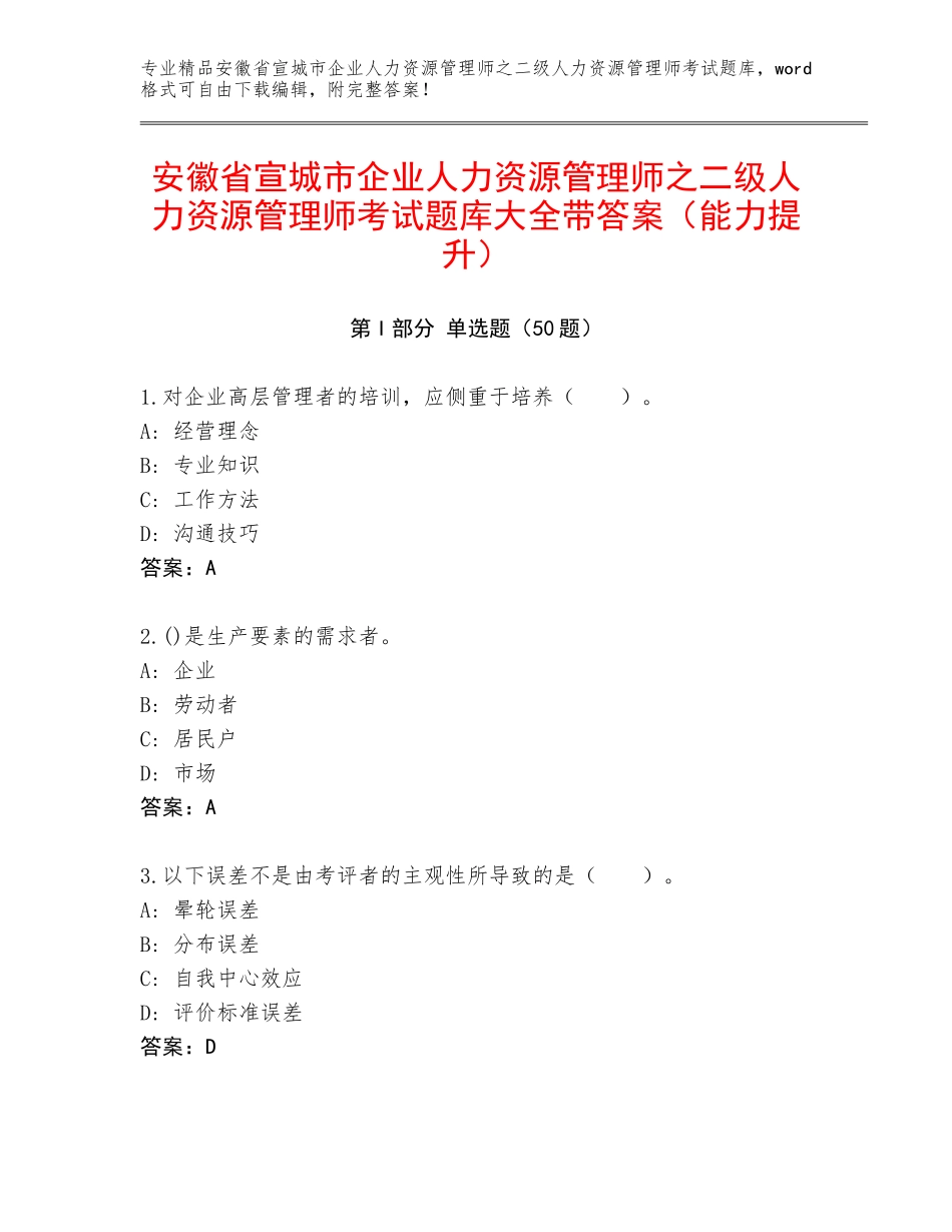安徽省宣城市企业人力资源管理师之二级人力资源管理师考试题库大全带答案（能力提升）_第1页