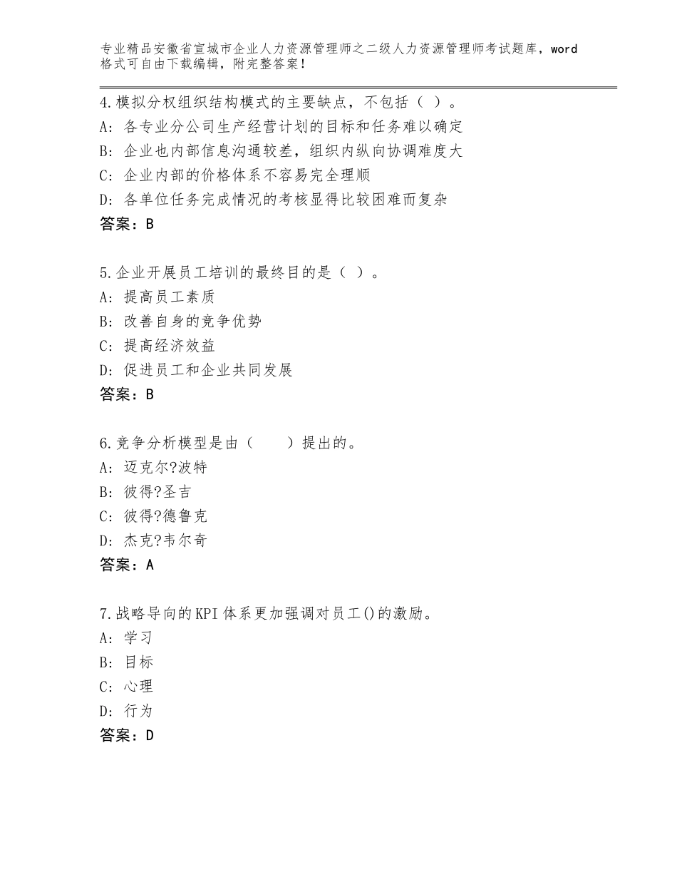 安徽省宣城市企业人力资源管理师之二级人力资源管理师考试题库大全带答案（能力提升）_第2页