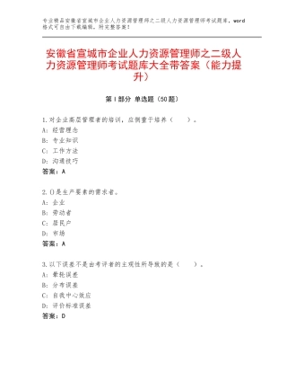 安徽省宣城市企业人力资源管理师之二级人力资源管理师考试题库大全带答案（能力提升）