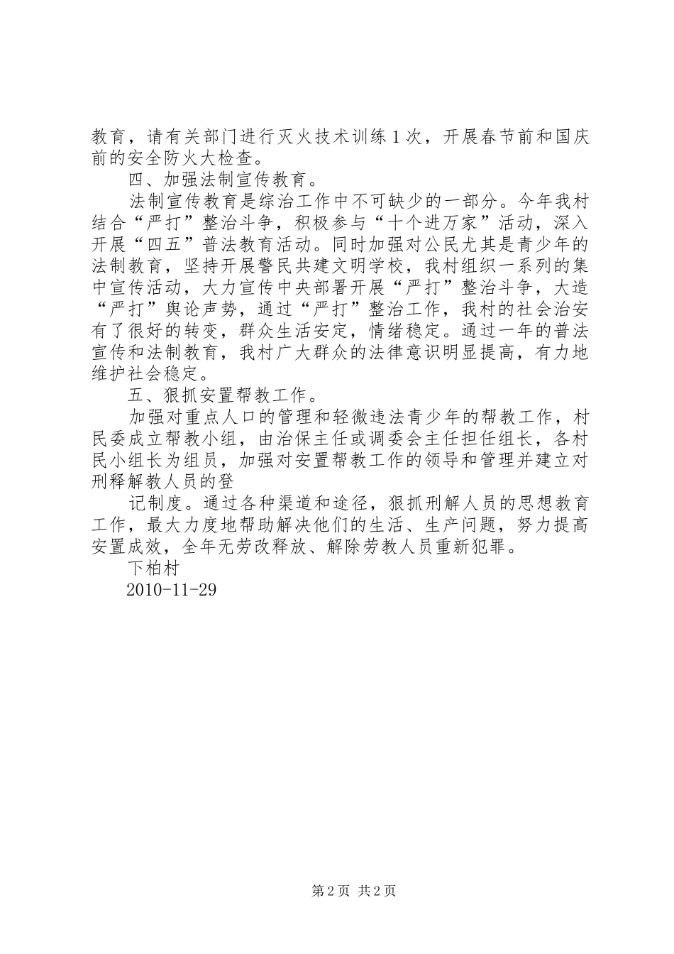 下柏村平安巡防工作总结 _第2页