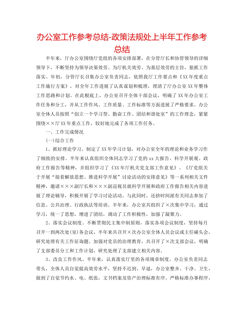 办公室工作参考总结-政策法规处上半年工作参考总结 _第1页