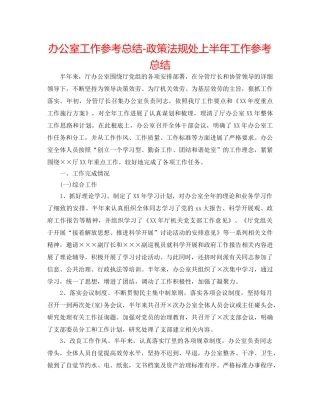 办公室工作参考总结-政策法规处上半年工作参考总结 