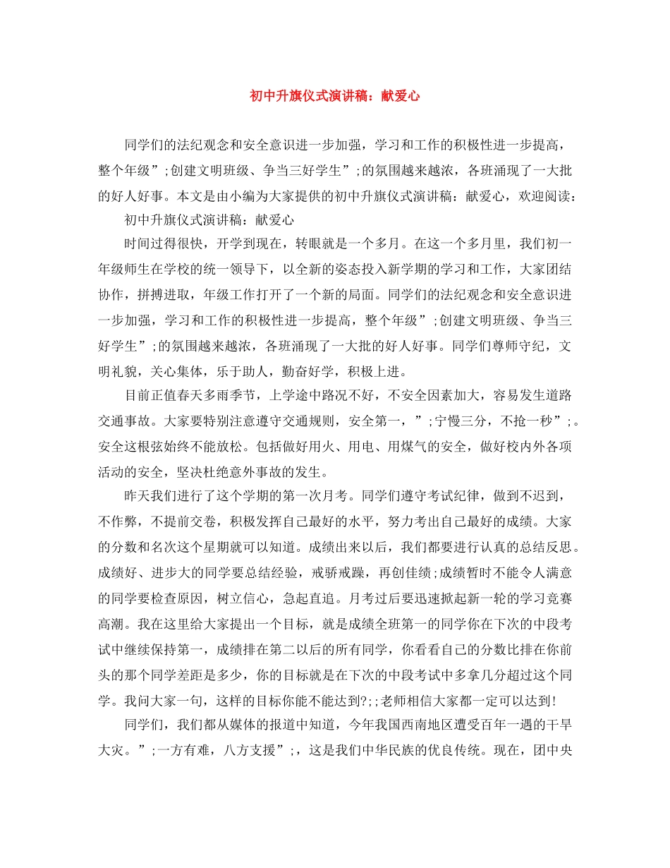 初中升旗仪式演讲稿献爱心 _第1页