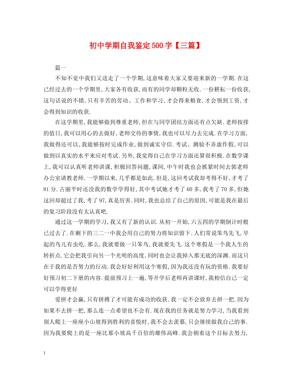 初期自我鉴定500字【三篇】 _第1页