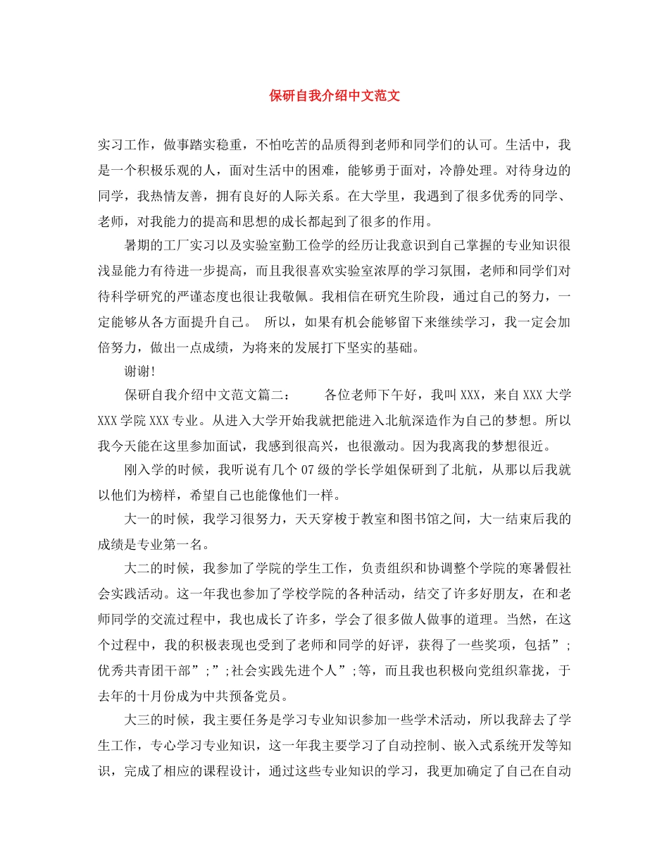 保研自我介绍中文范文 _第1页