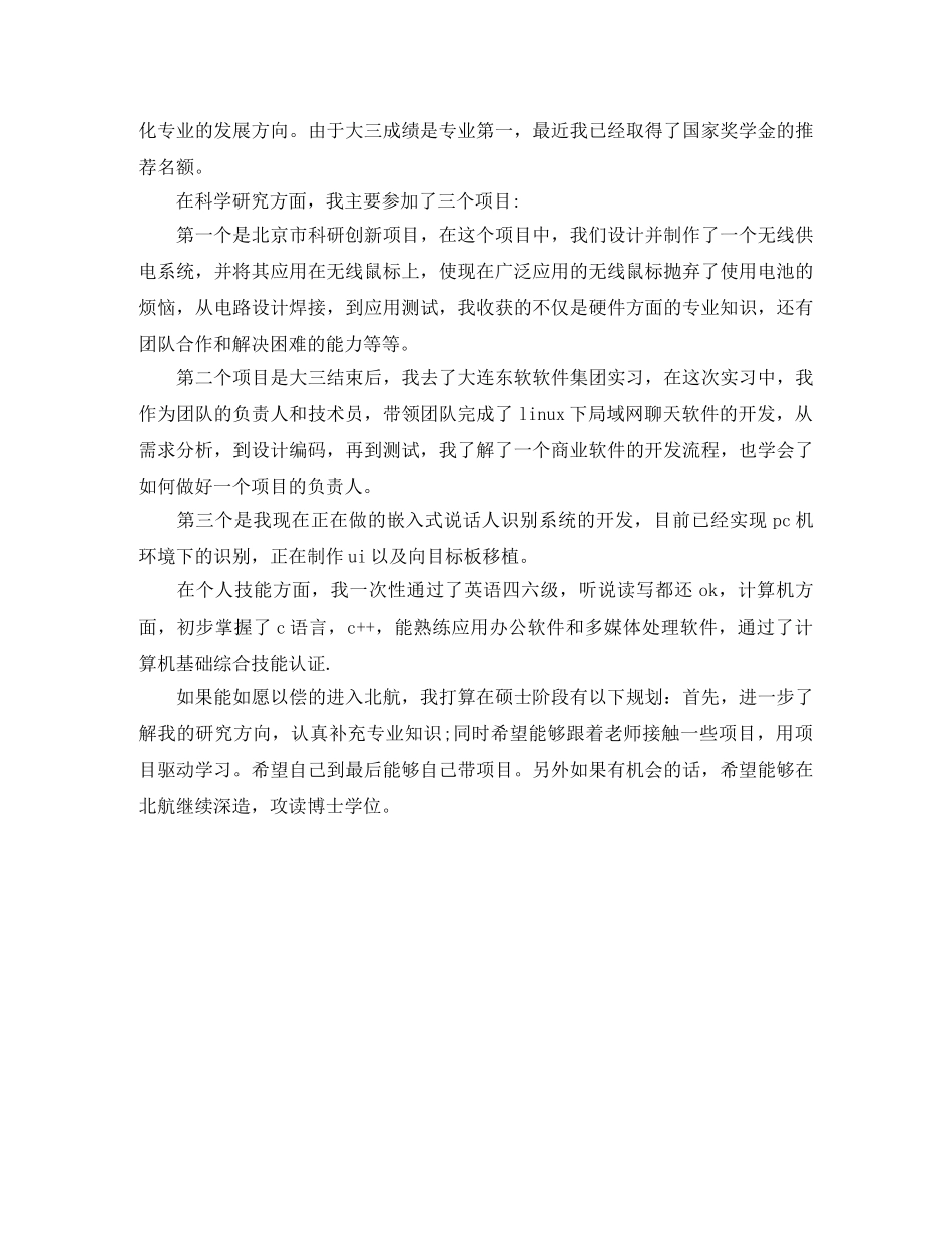 保研自我介绍中文范文 _第2页