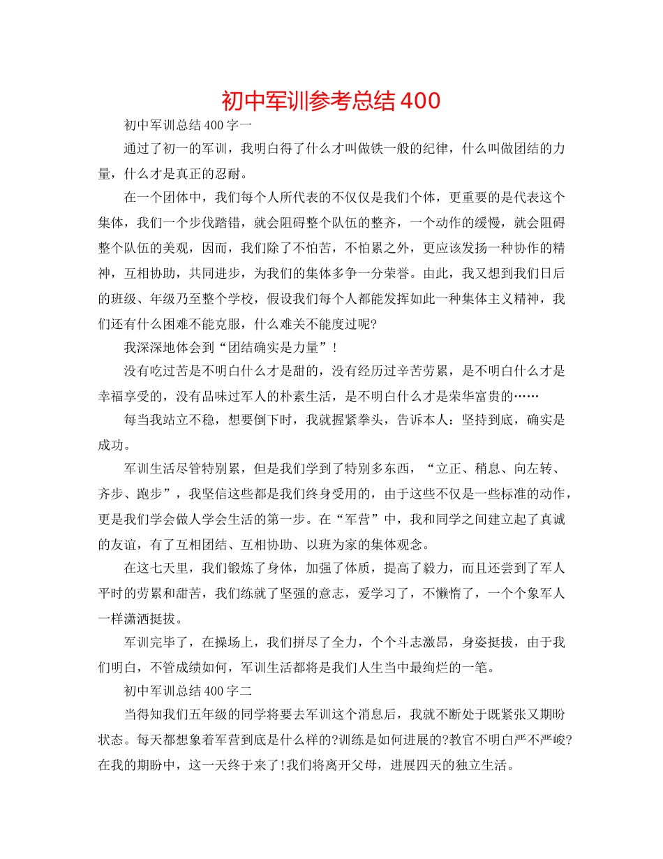 初中军训参考总结400 _第1页
