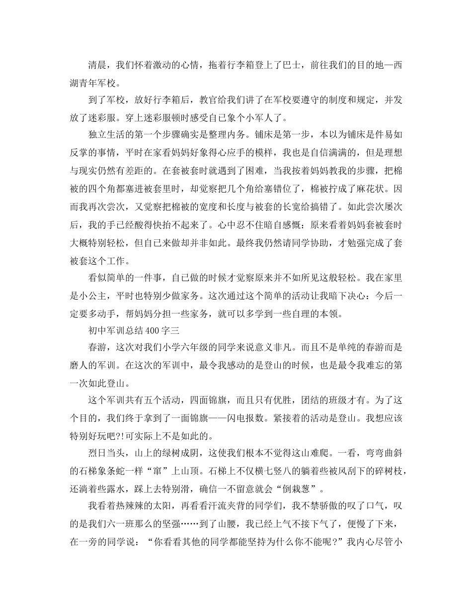 初中军训参考总结400 _第2页