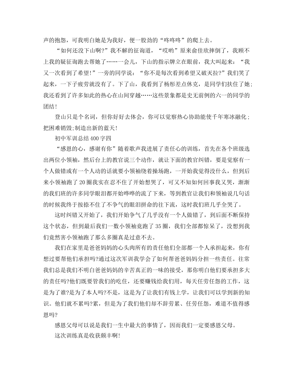 初中军训参考总结400 _第3页