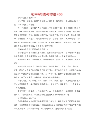初中军训参考总结400 