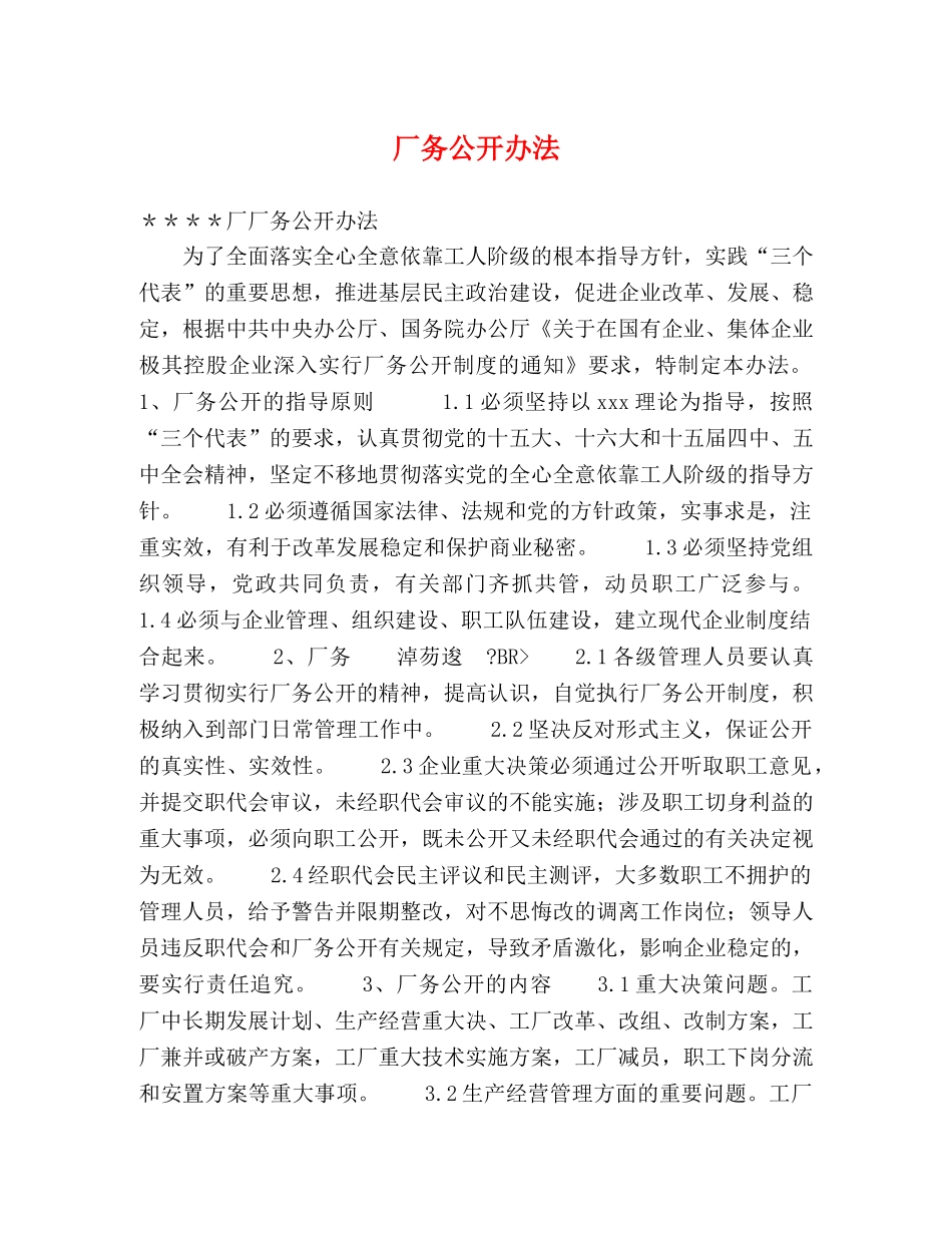 厂务公开办法 _第1页