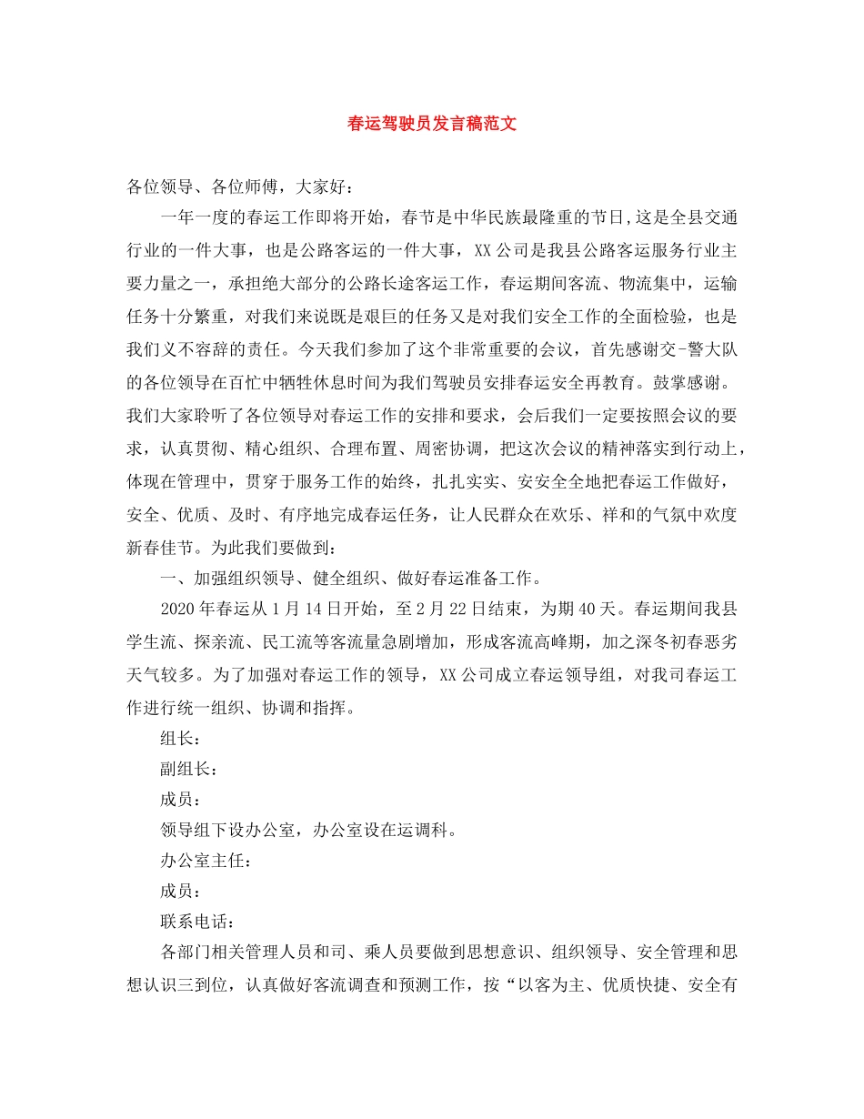 春运驾驶员发言稿范文 _第1页