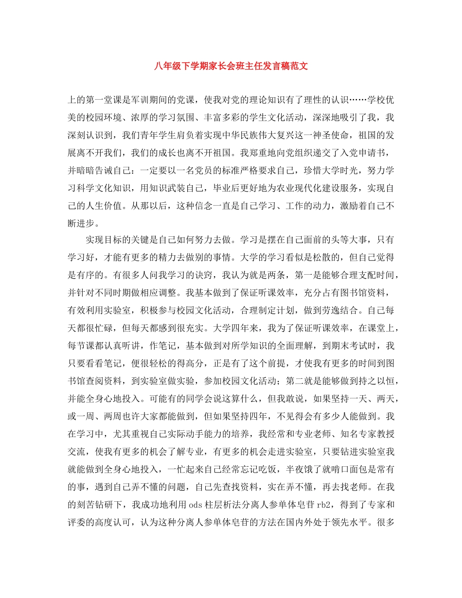 八年级下学期家长会班主任发言稿范文 _第1页