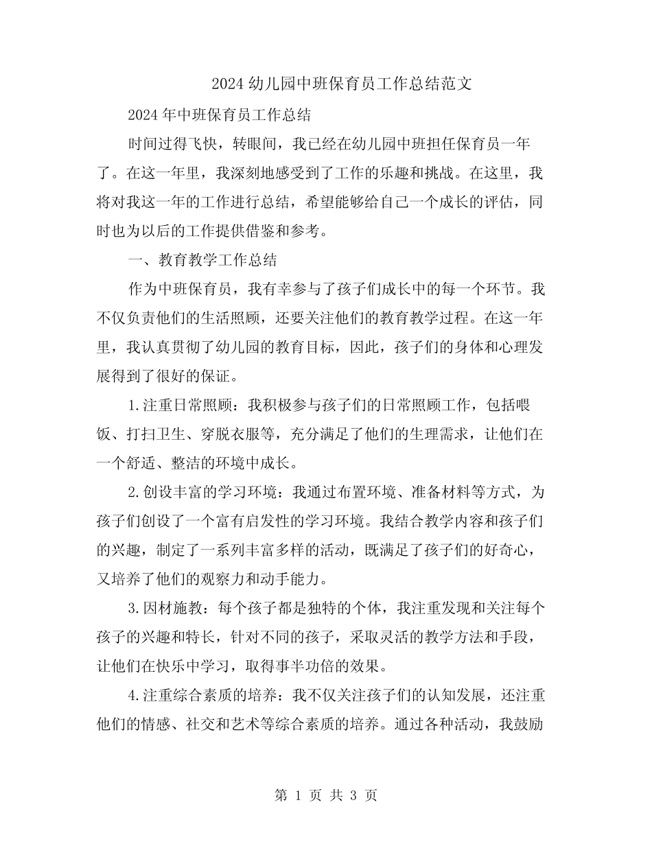 2024幼儿园中班保育员工作总结范文 _第1页
