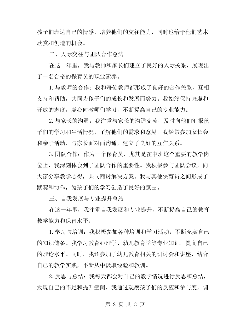 2024幼儿园中班保育员工作总结范文 _第2页