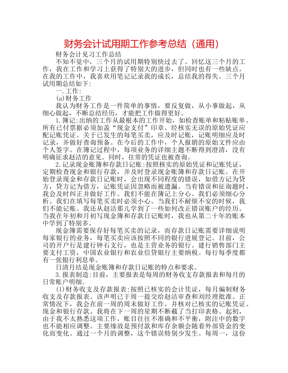 财务会计试用期工作参考总结（通用） _第1页