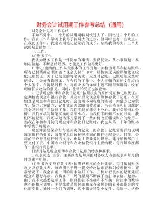 财务会计试用期工作参考总结（通用） 