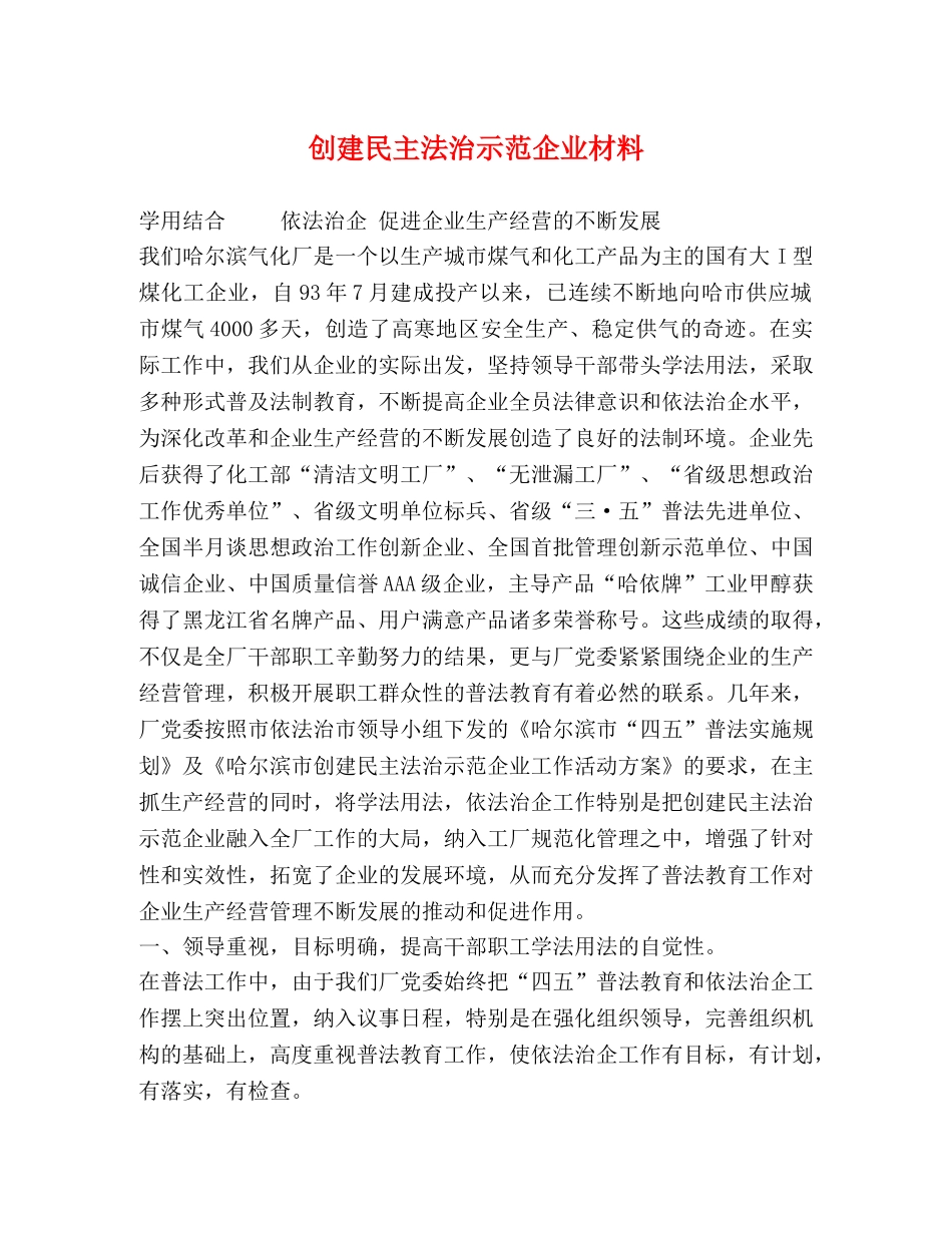 创建民主法治示范企业材料 _第1页