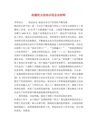 创建民主法治示范企业材料 