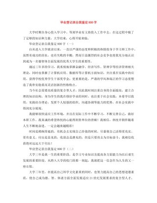 毕业登记表自我鉴定800字 