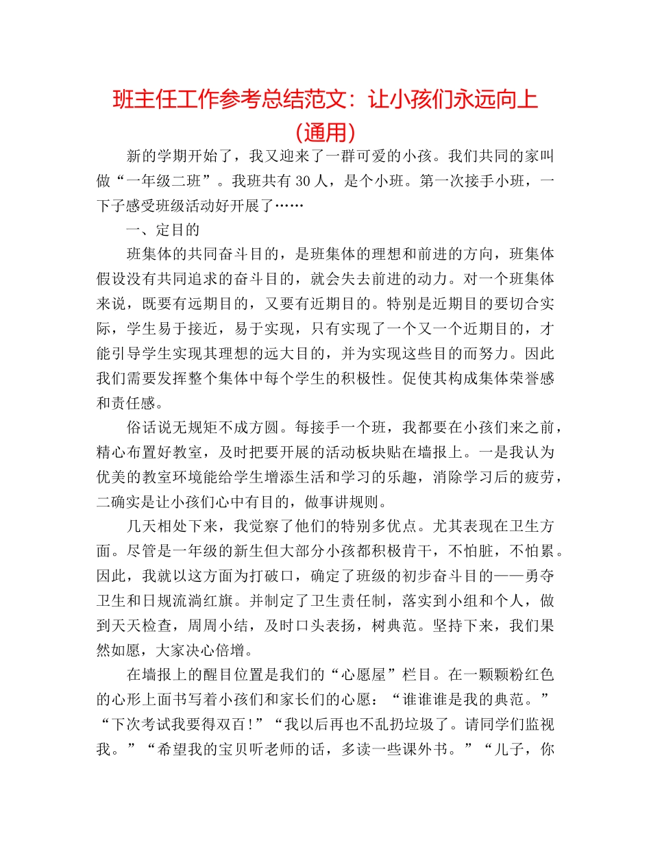 班主任工作参考总结范文让孩子们永远向上（通用） _第1页