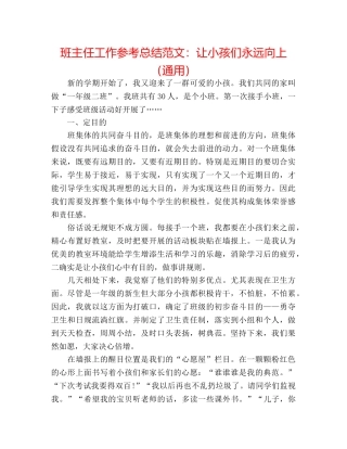 班主任工作参考总结范文让孩子们永远向上（通用） 