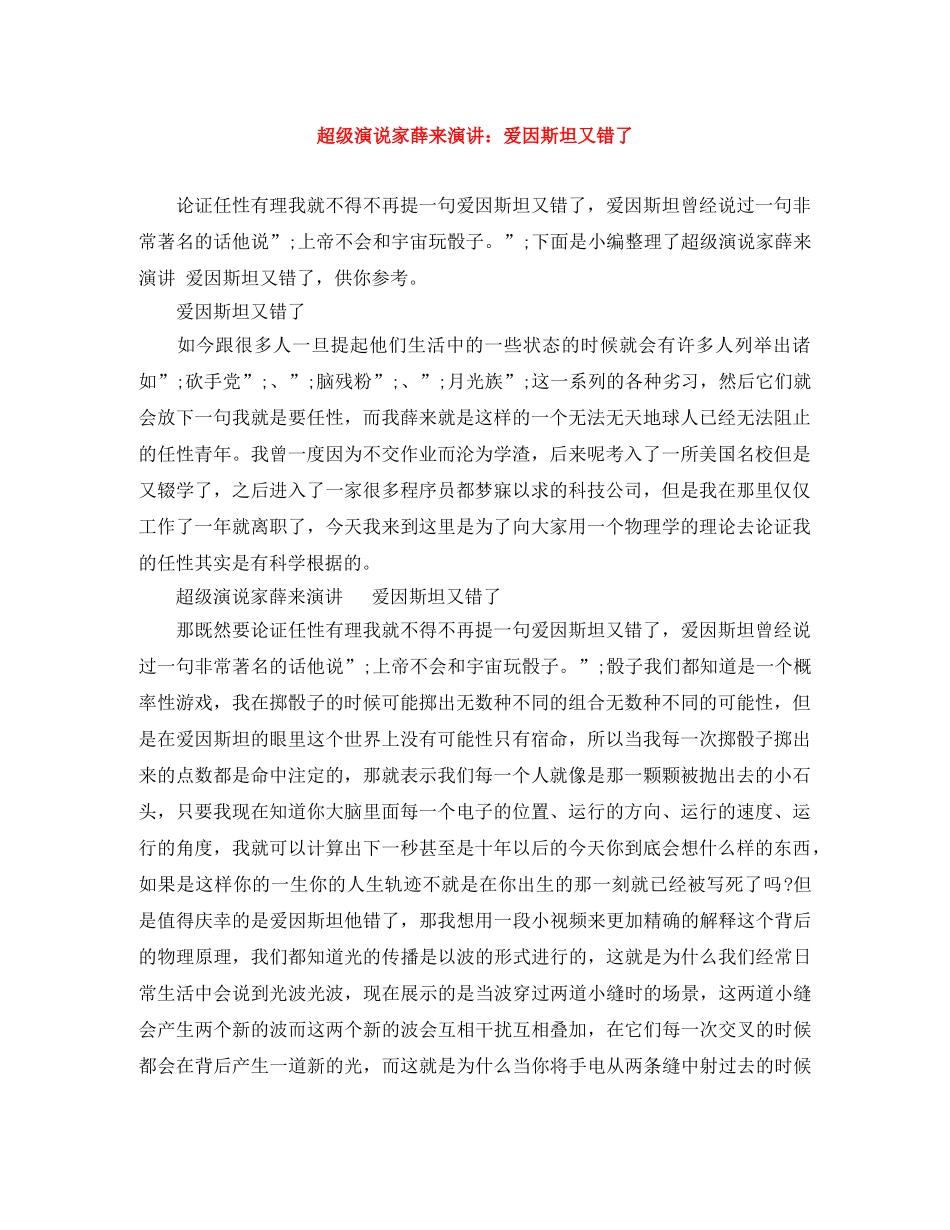 超级演说家薛来演讲爱因斯坦又错了 _第1页