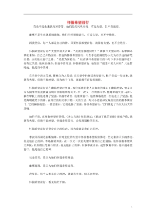 高一语文-怀揣希望前行作文素材