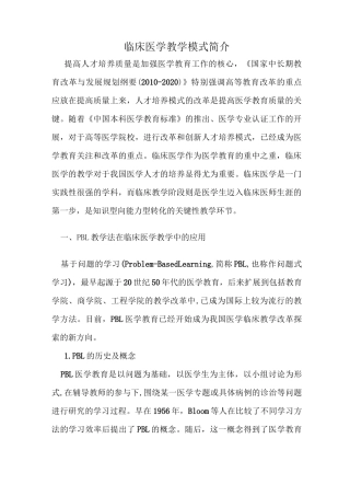 临床医学教学模式