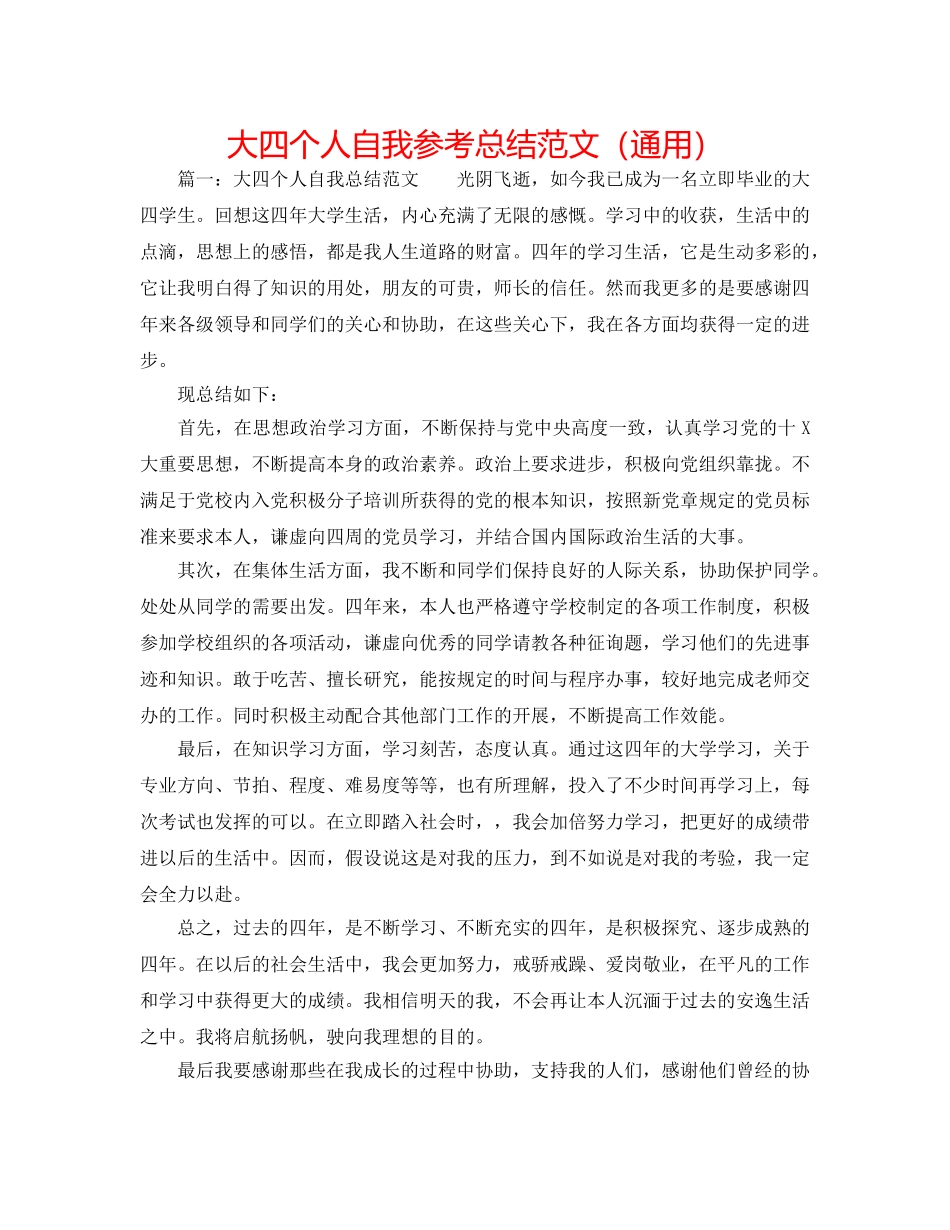 大四个人自我参考总结范文（通用） _第1页