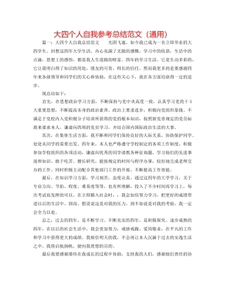 大四个人自我参考总结范文（通用） 