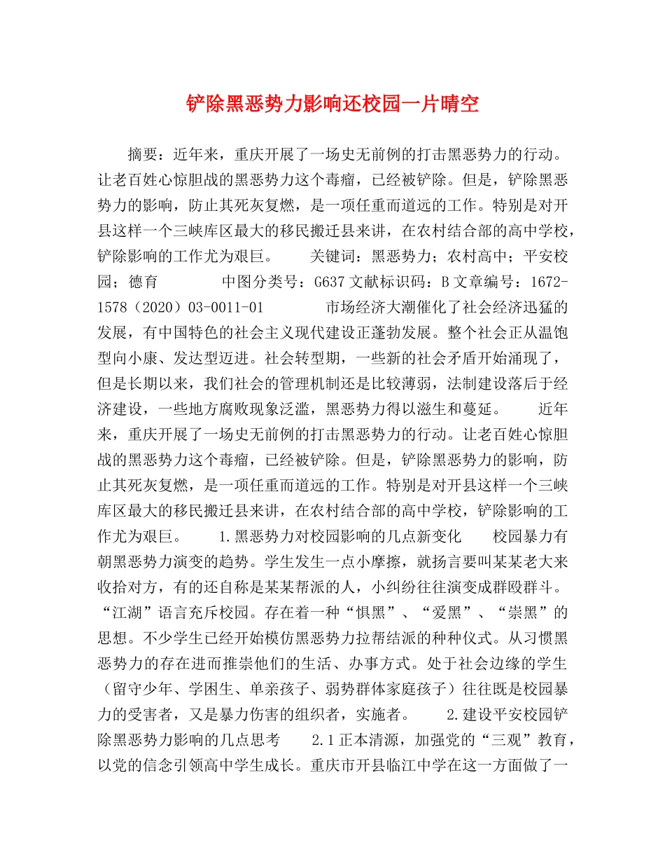 铲除黑恶势力影响还校园一片晴空 _第1页