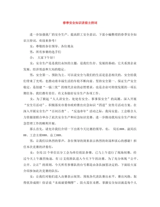 春季安全知识讲座主持词 